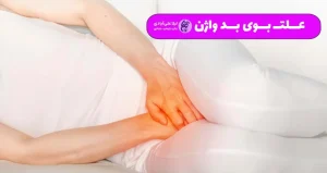 چه مراقبتهایی میتوانند به کاهش بوی نامطبوع