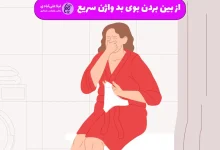 بهترین روش از بین بردن بوی بد واژن سریع